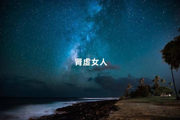 肾虚女人