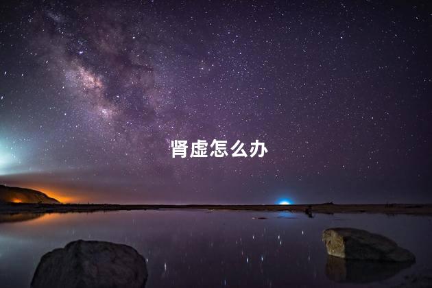 肾虚怎么办