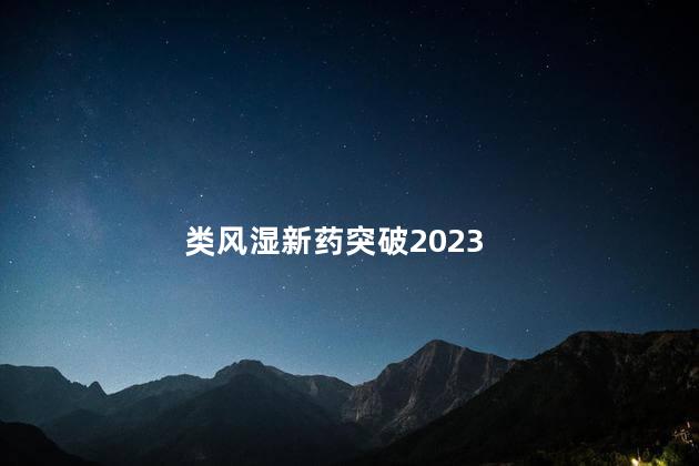 类风湿新药突破2023