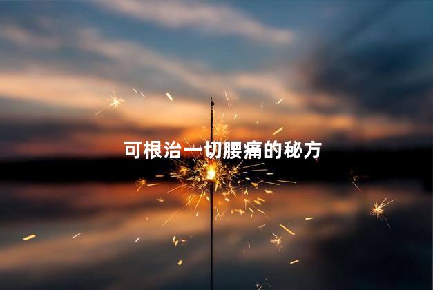 可根治一切腰痛的秘方