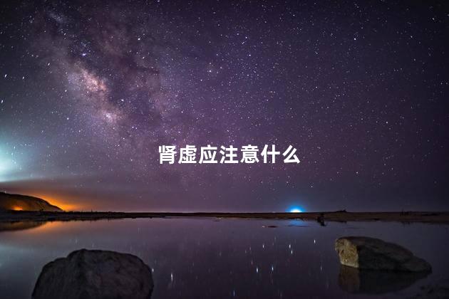 肾虚应注意什么