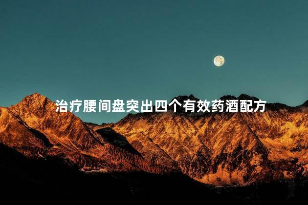 治疗腰间盘突出四个有效药酒配方