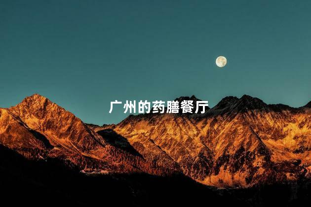 广州的药膳餐厅