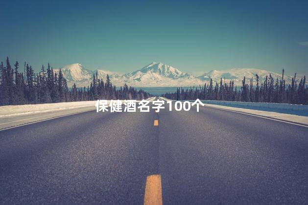 保健酒名字100个