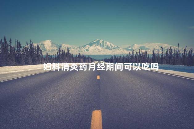 妇科消炎药月经期间可以吃吗