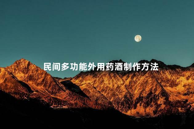 民间多功能外用药酒制作方法