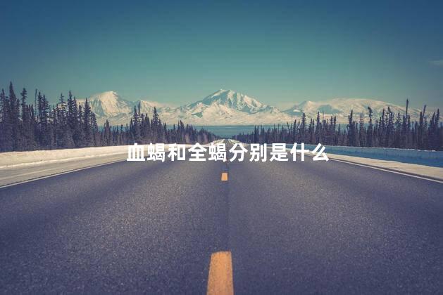 血蝎和全蝎分别是什么
