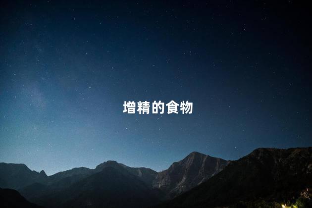 增精的食物