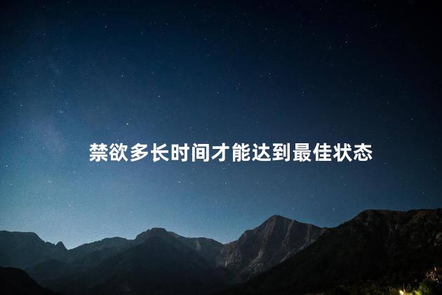 禁欲多长时间才能达到最佳状态