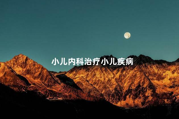 小儿内科治疗小儿疾病