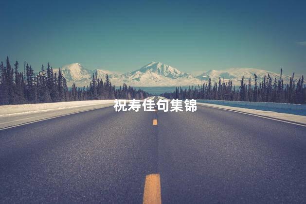 祝寿佳句集锦