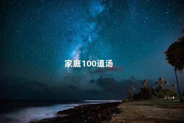 家庭100道汤