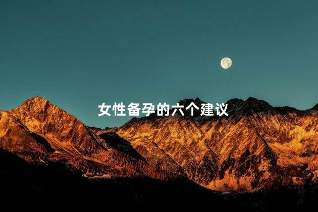 女性备孕的六个建议