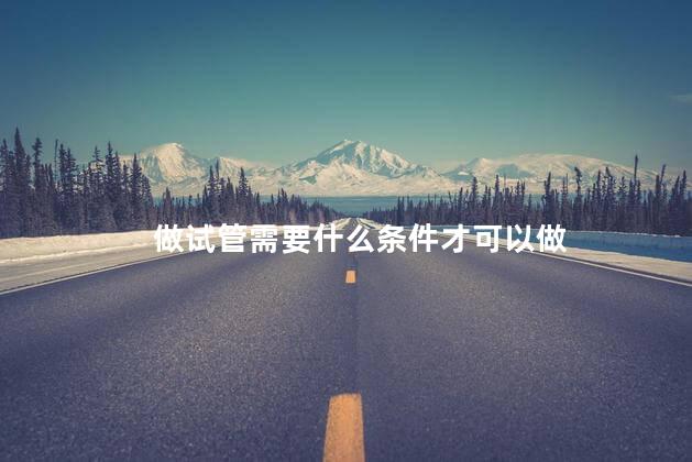 做试管需要什么条件才可以做