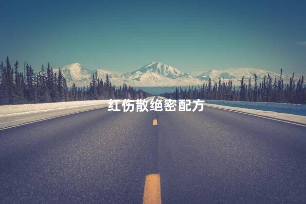红伤散绝密配方