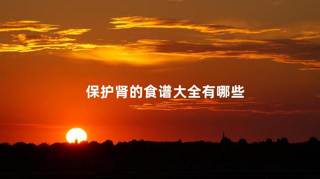 保护肾的食谱大全有哪些