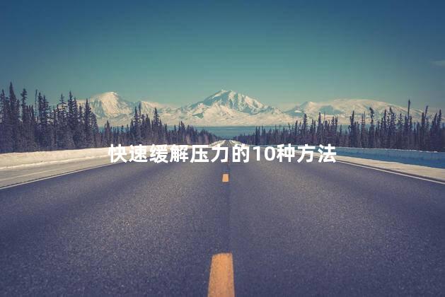 快速缓解压力的10种方法