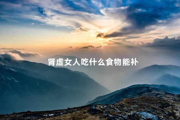 肾虚女人吃什么食物能补