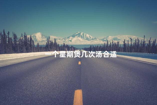 一个星期煲几次汤合适