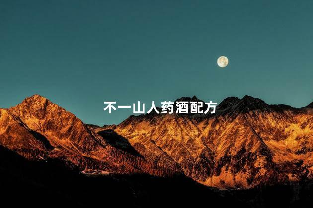 不一山人药酒配方