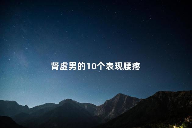 肾虚男的10个表现腰疼