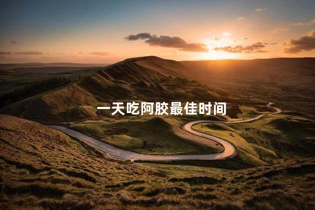 一天吃阿胶最佳时间