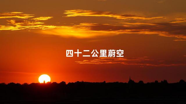 四十二公里蔚空