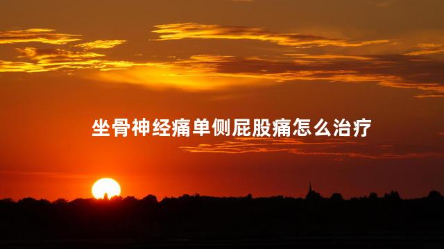 坐骨神经痛单侧屁股痛怎么治疗