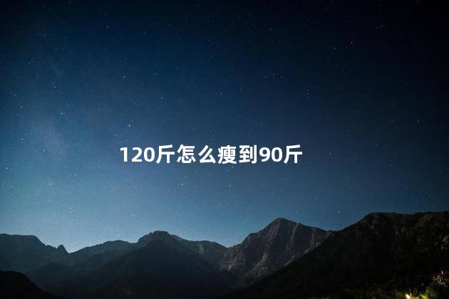 120斤怎么瘦到90斤