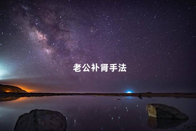 老公补肾手法