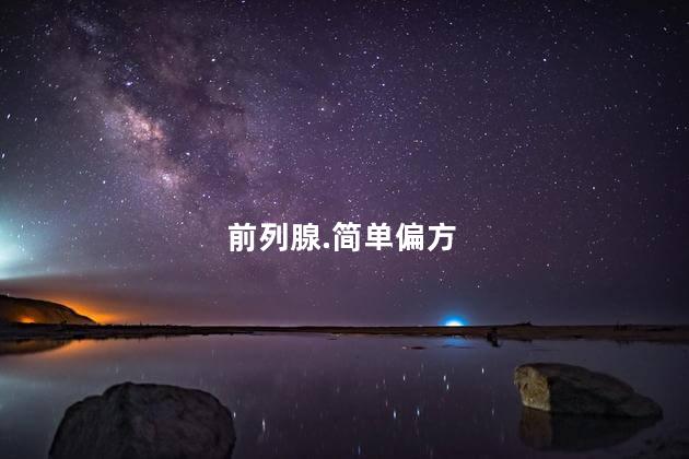 前列腺.简单偏方