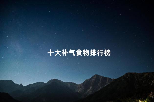 十大补气食物排行榜