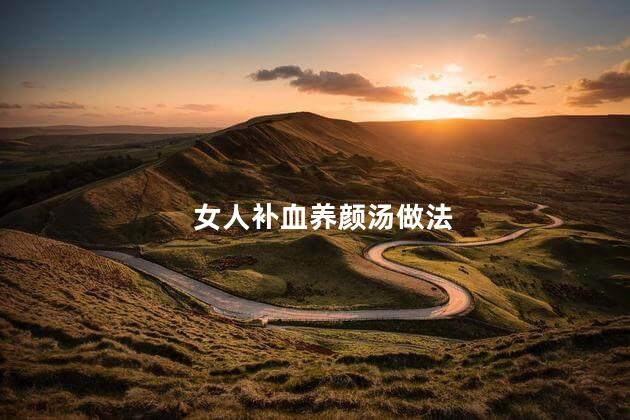 女人补血养颜汤做法