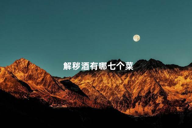 解秽酒有哪七个菜
