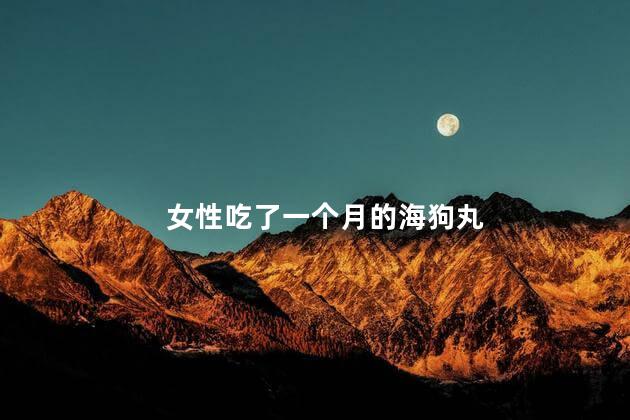 女性吃了一个月的海狗丸