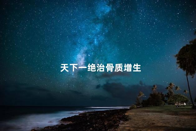 天下一绝治骨质增生
