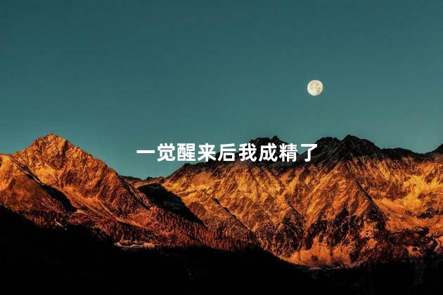 一觉醒来后我成精了