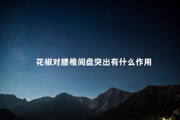 花椒对腰椎间盘突出有什么作用