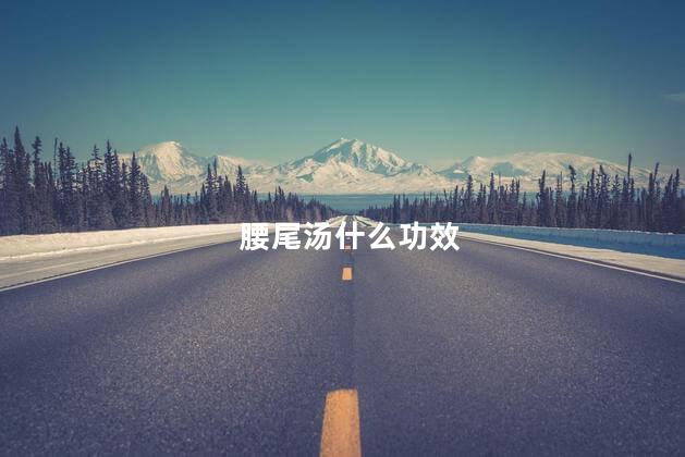 腰尾汤什么功效