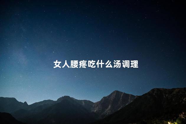 女人腰疼吃什么汤调理
