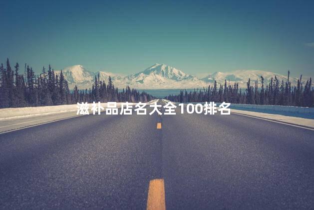 滋补品店名大全100排名