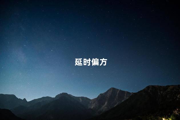 延时偏方