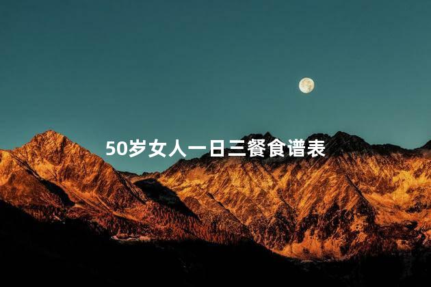 50岁女人一日三餐食谱表