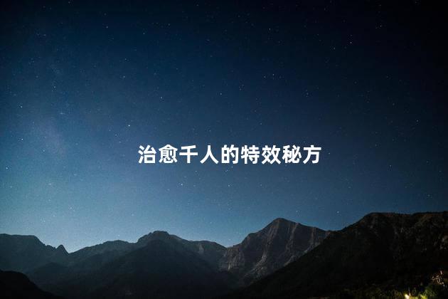 治愈千人的特效秘方