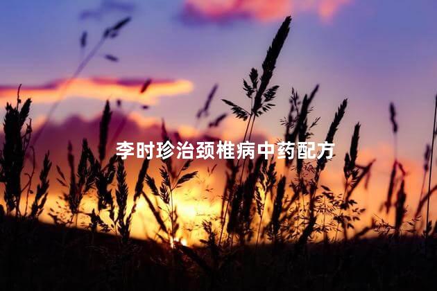 李时珍治颈椎病中药配方