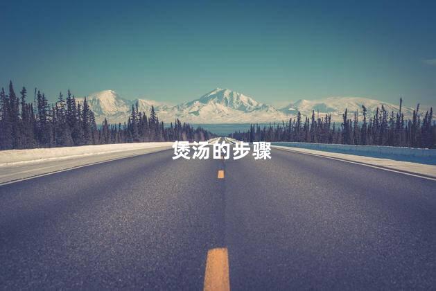 煲汤的步骤