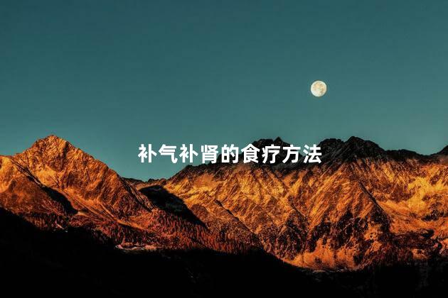 补气补肾的食疗方法