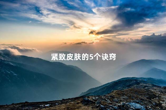 紧致皮肤的5个诀窍