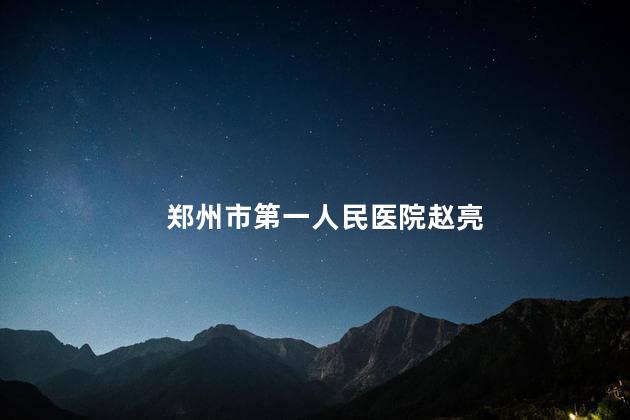 郑州市第一人民医院赵亮