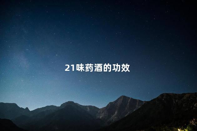 21味药酒的功效